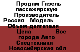 Продам Газель пассажирскую › Производитель ­ Россия › Модель ­ 323 132 › Объем двигателя ­ 2 500 › Цена ­ 80 000 - Все города Авто » Спецтехника   . Новосибирская обл.,Бердск г.